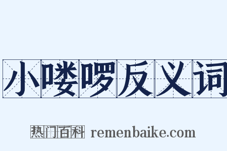 小喽啰反义词是什么意思的图片